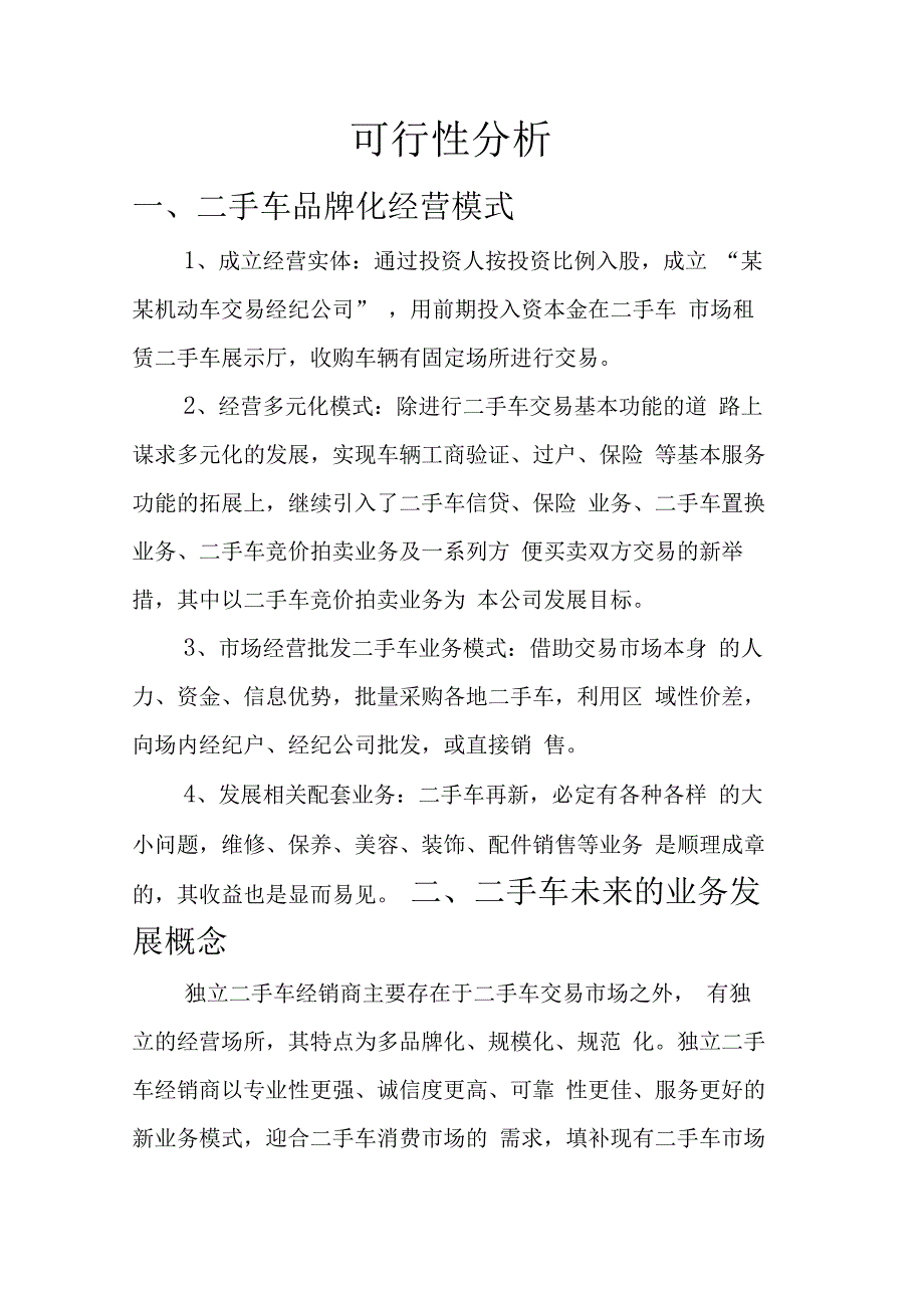 二手车融资创业项目合作计划书_第4页