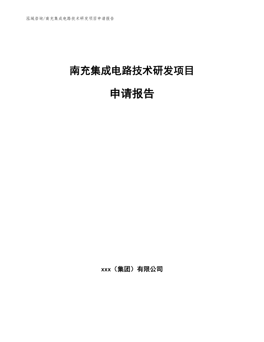 南充集成电路技术研发项目申请报告（模板范文）_第1页