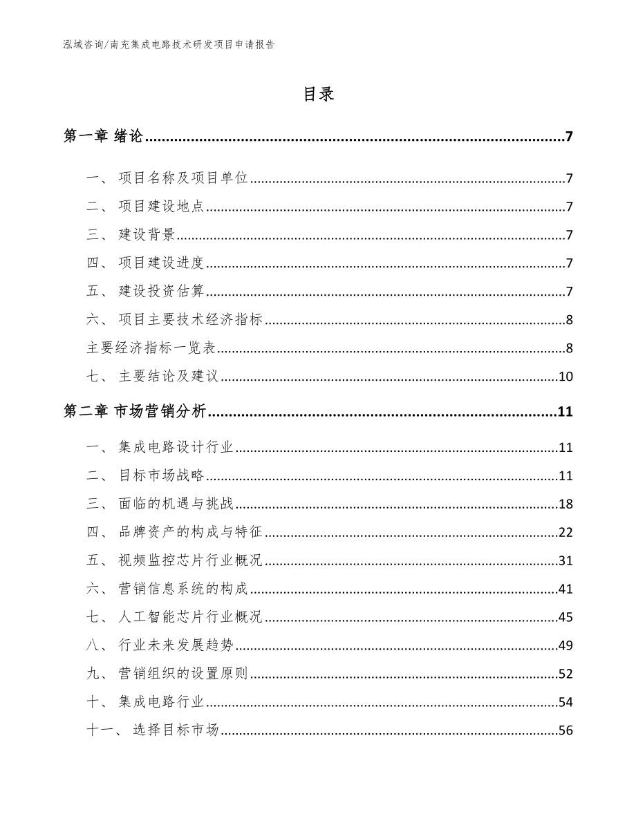 南充集成电路技术研发项目申请报告（模板范文）_第2页