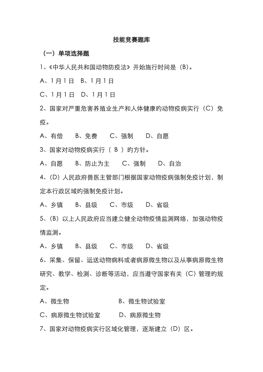 2023年检疫技能竞赛题库新_第1页