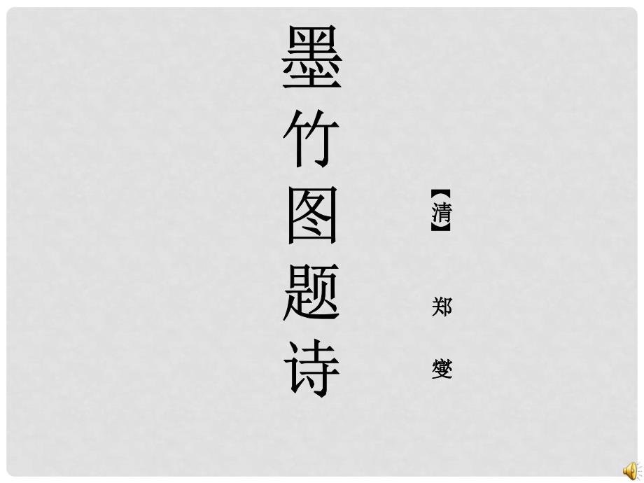 北师大版小学语文五年级上册《墨竹图题诗》课件_第1页