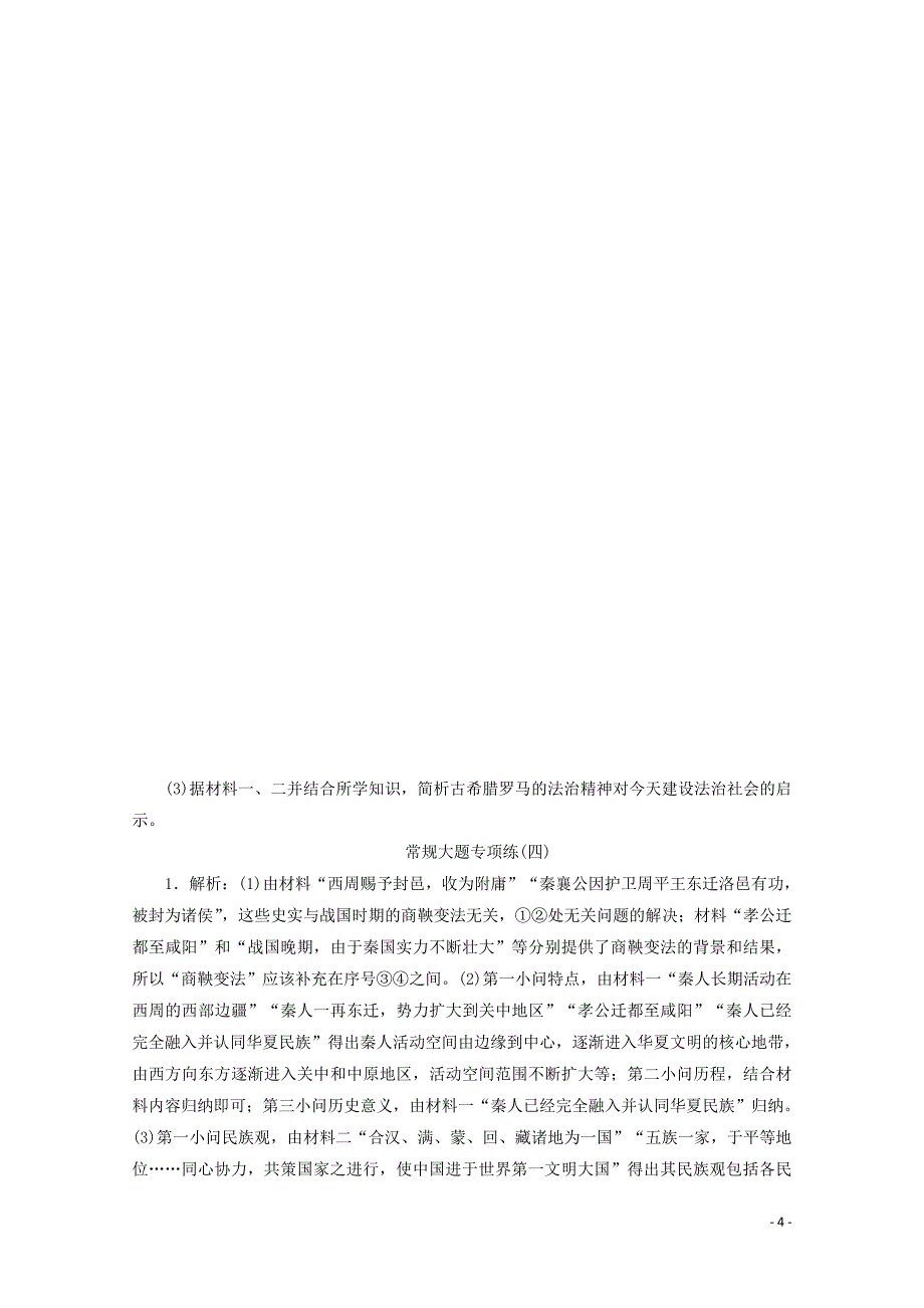 （新课标）2020高考历史二轮复习 常规大题专项练（四）_第4页