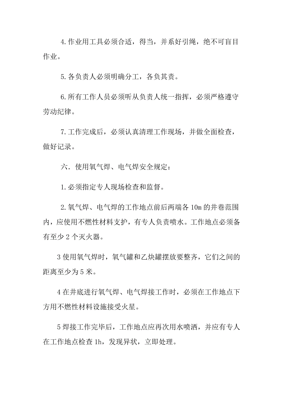 关于处理井底罐座大梁的安全技术措施_第3页