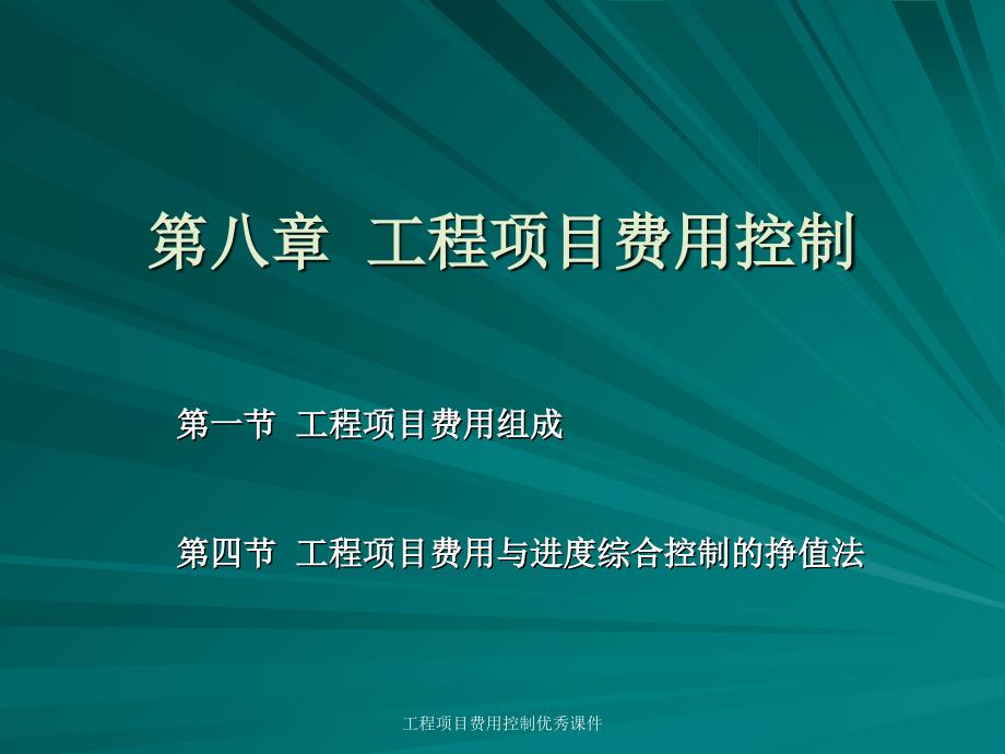 工程项目费用控制优秀课件_第1页