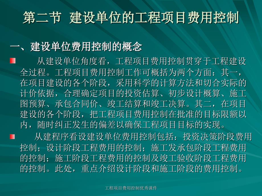 工程项目费用控制优秀课件_第4页