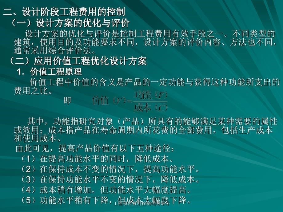 工程项目费用控制优秀课件_第5页