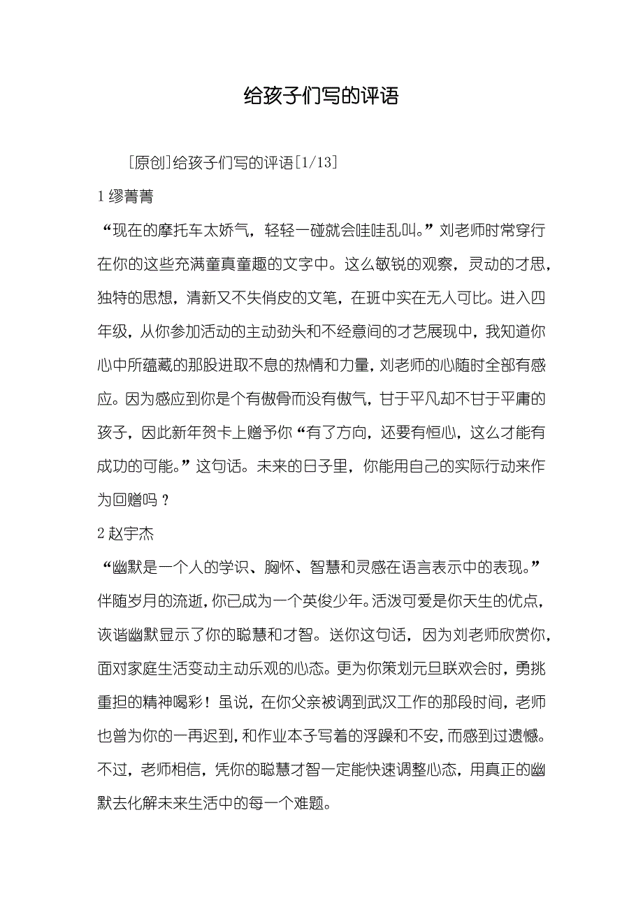 给孩子们写的评语_第1页