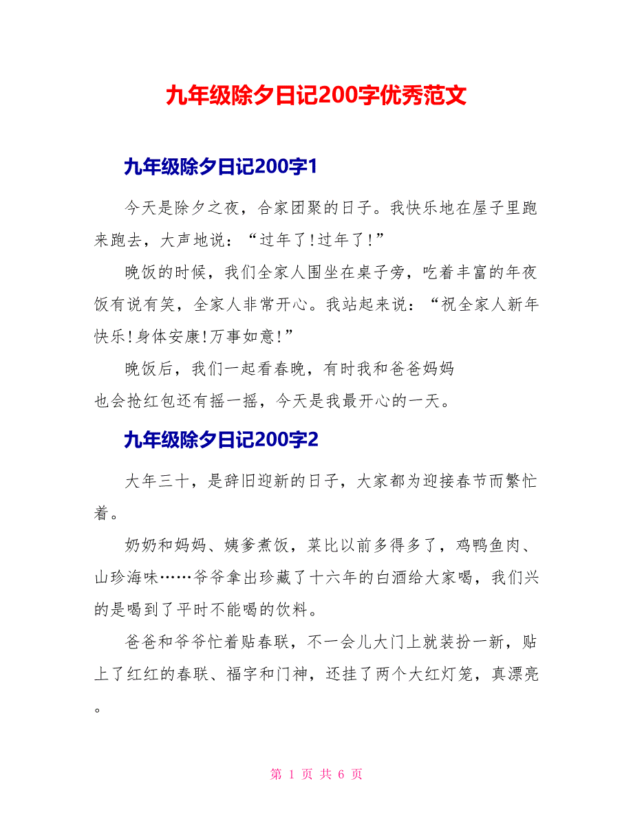 九年级除夕日记200字优秀范文.doc_第1页