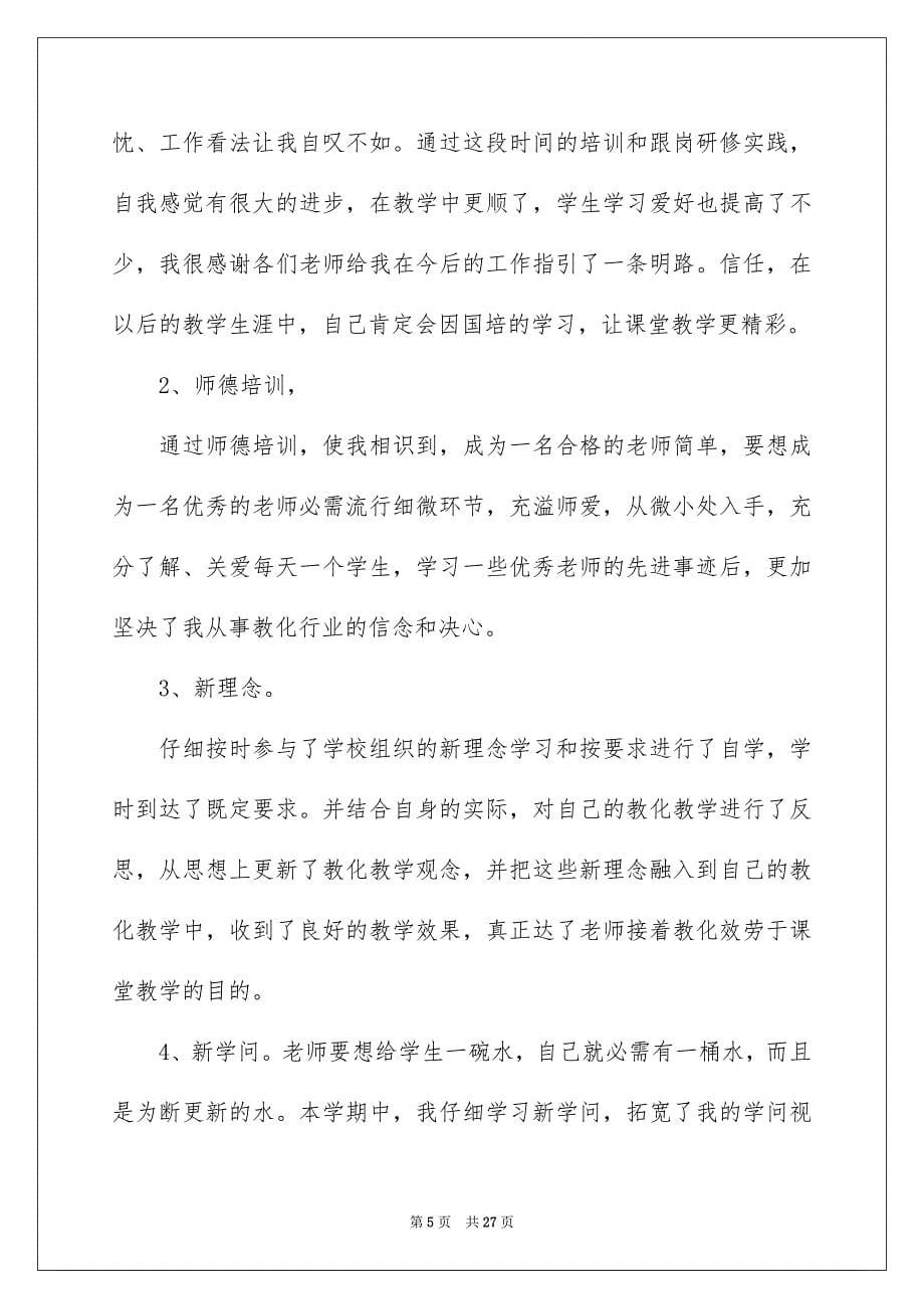 2023教师教学总结114范文.docx_第5页