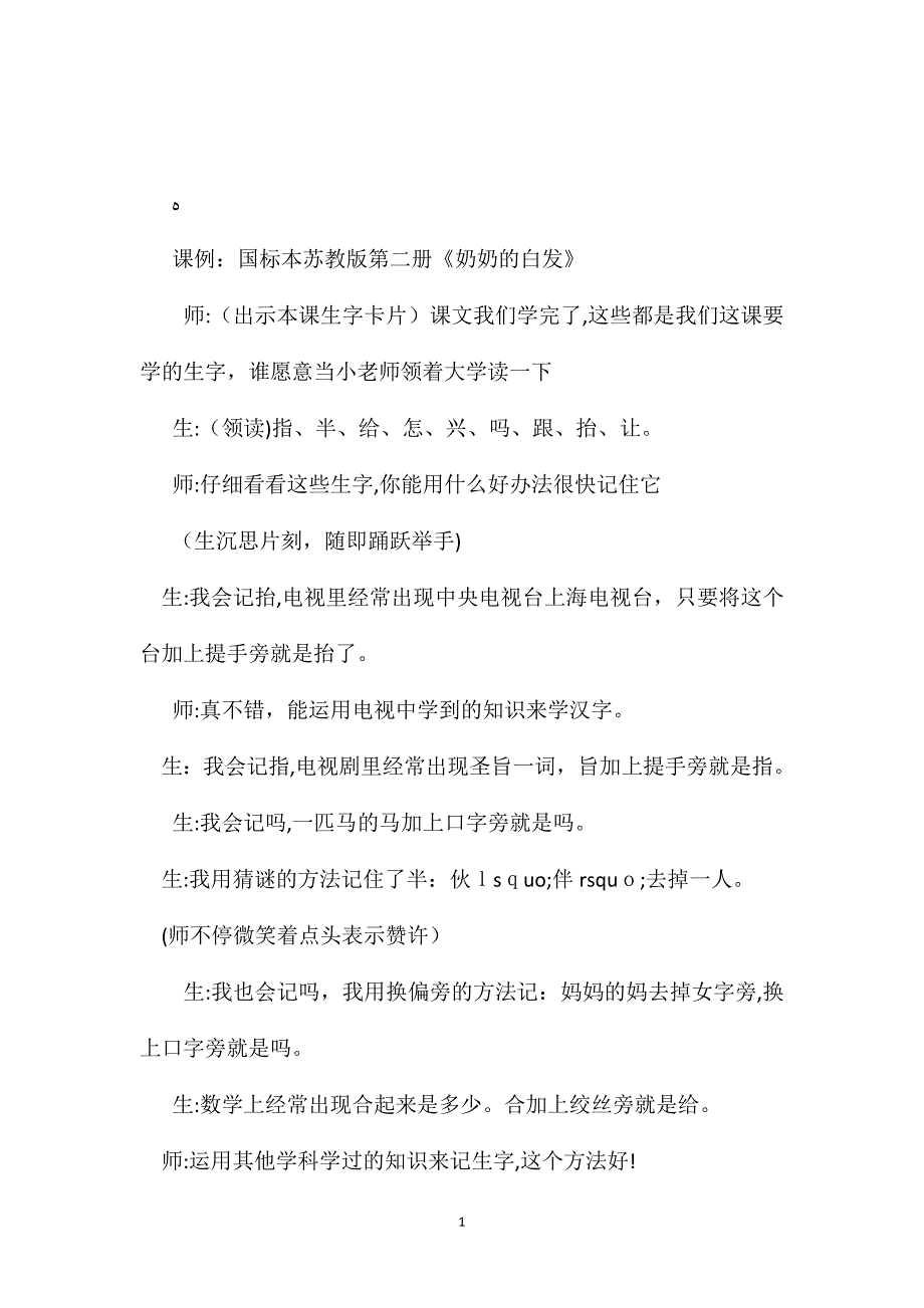 苏教版小学语文一年级教案奶奶的白发片段赏析_第1页