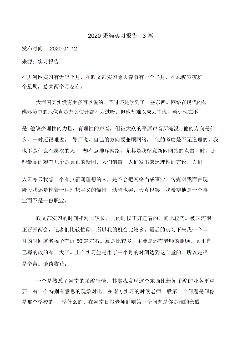 2020采编实习报告3篇_第1页