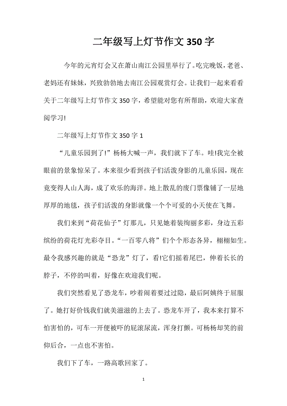 二年级写上灯节作文350字.doc_第1页