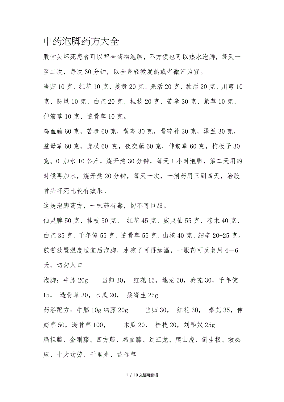 中药泡脚药方大全_第1页