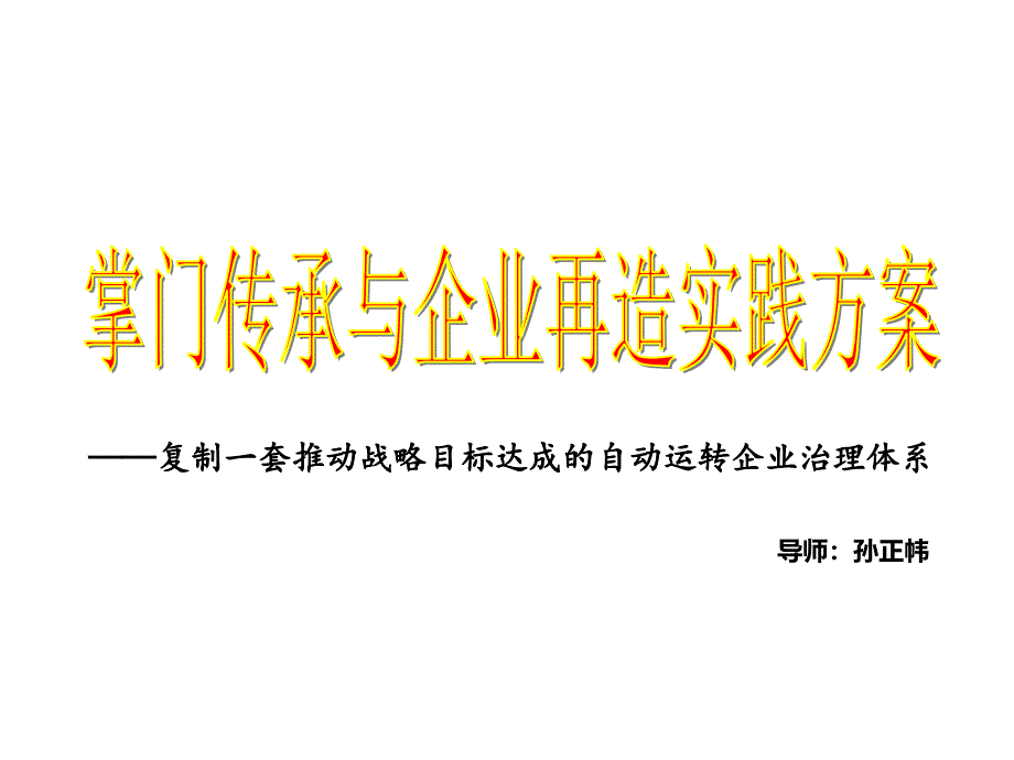 企业再造实学.ppt_第1页