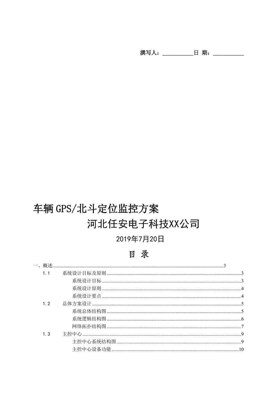 北斗车辆定位监控方案-最新文档资料_第1页