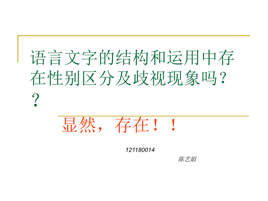 语言文字的结构和性别歧视.ppt_第1页