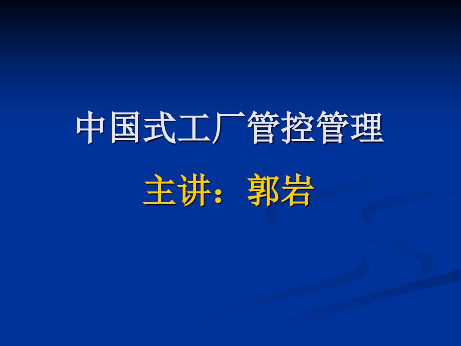 中国工厂管控管理课件_第1页