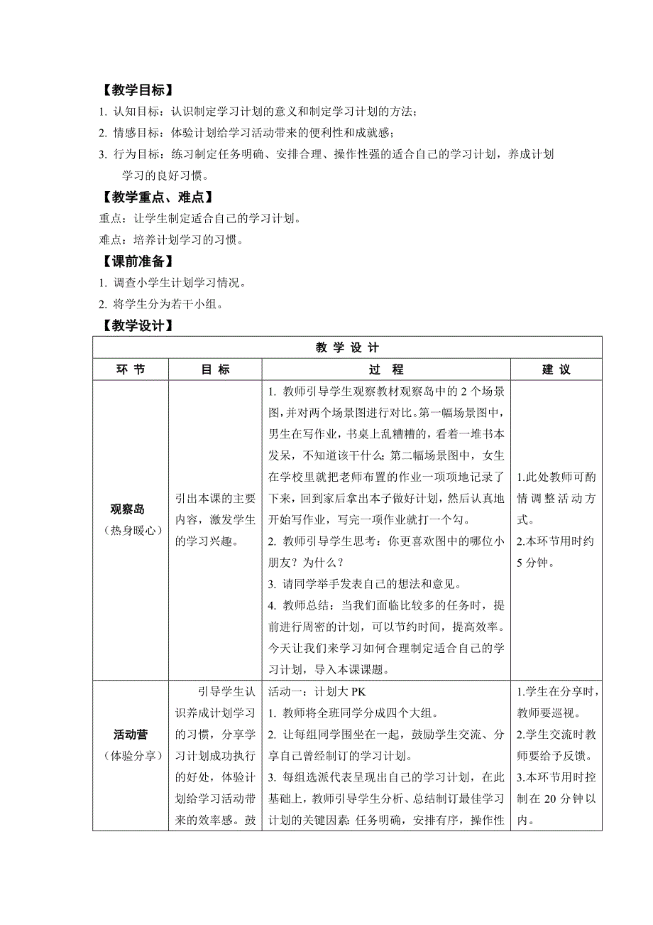 鄂教版四年级上册心理健康教育教案.doc_第3页