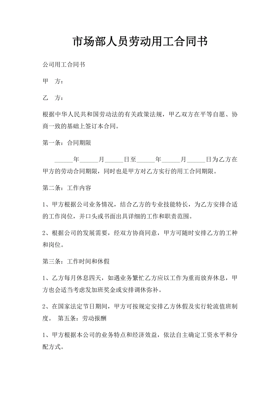 市场部人员劳动用工合同书_第1页