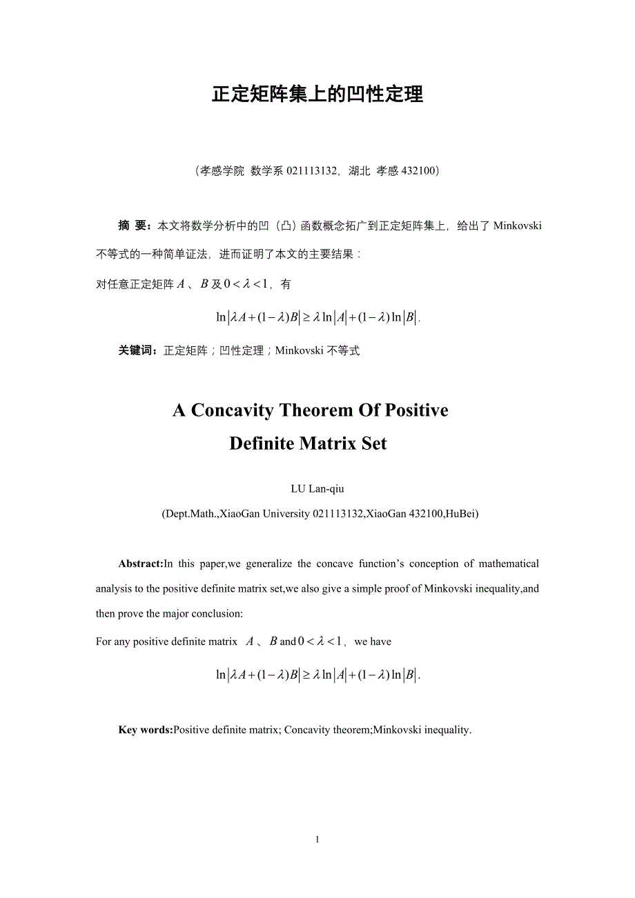 数学论文正定矩阵集上的凹性定理_第1页