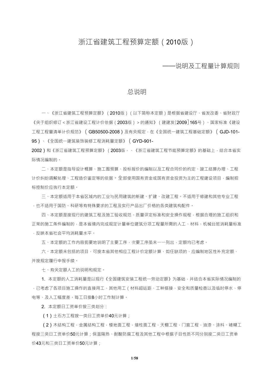 浙江省建筑工程预算定额(2010版)说明及计算规则_第2页