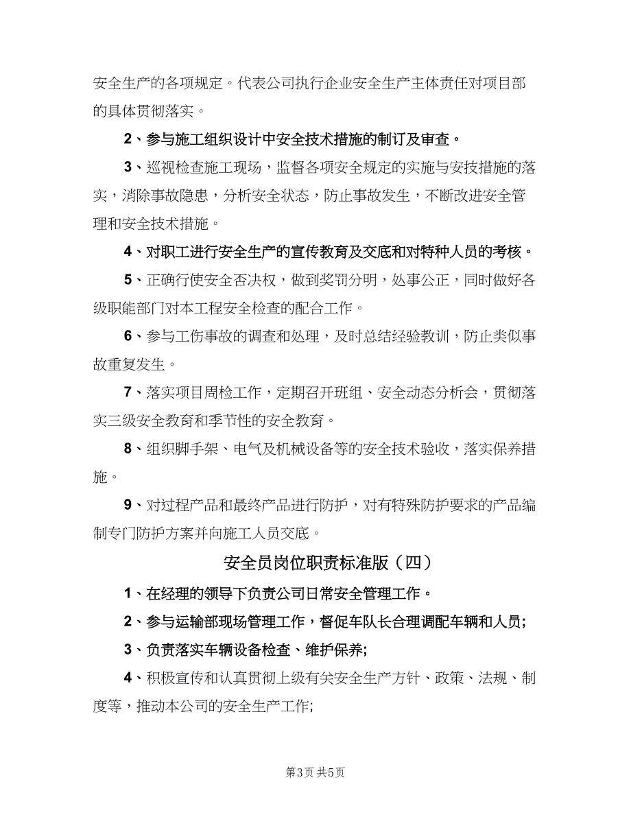 安全员岗位职责标准版（五篇）.doc_第3页