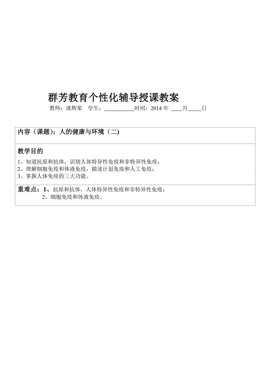 个性化辅导教案：人的健康与环境二_第1页