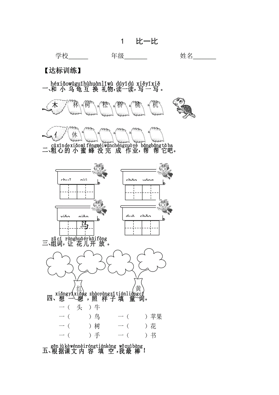 一年级语文上册 第四单元测试题1（无答案）新人教版_第1页