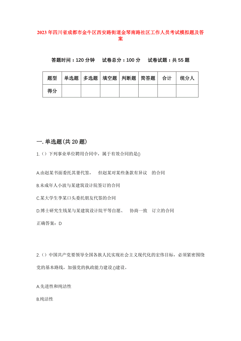 2023年四川省成都市金牛区西安路街道金琴南路社区工作人员考试模拟题及答案_第1页