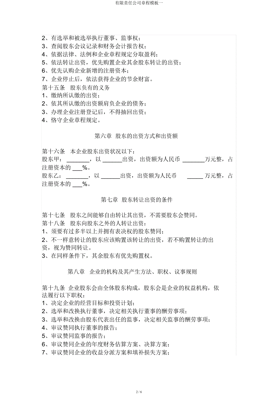 有限责任公司章程模板一.docx_第2页