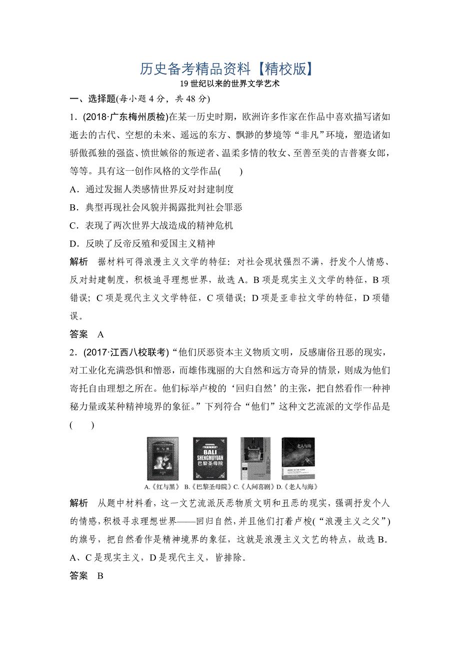 精修版高中历史岳麓版：13.4 19世纪以来的世界文学艺术 含解析_第1页