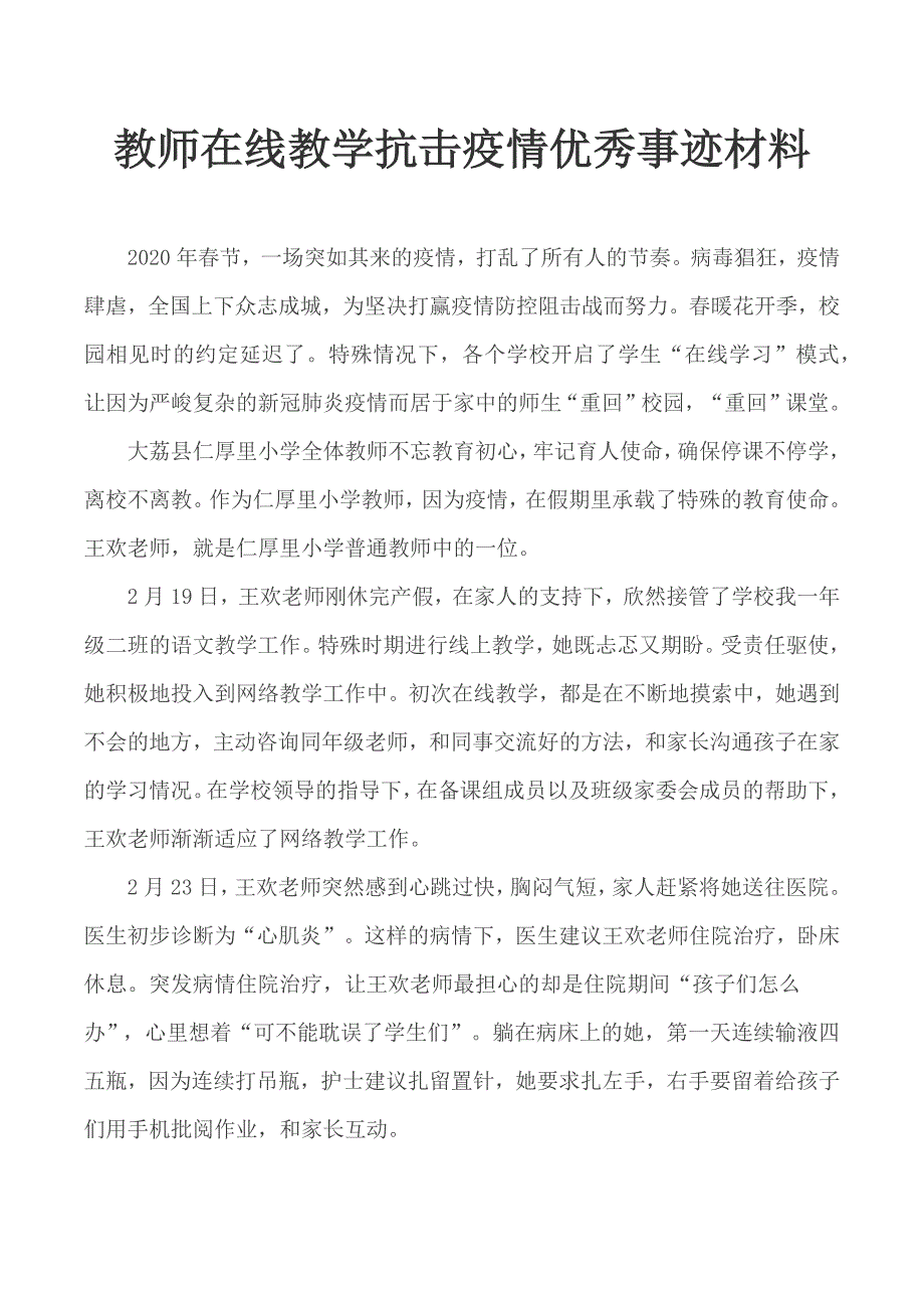 教师在线教学抗击疫情优秀事迹材料_第1页