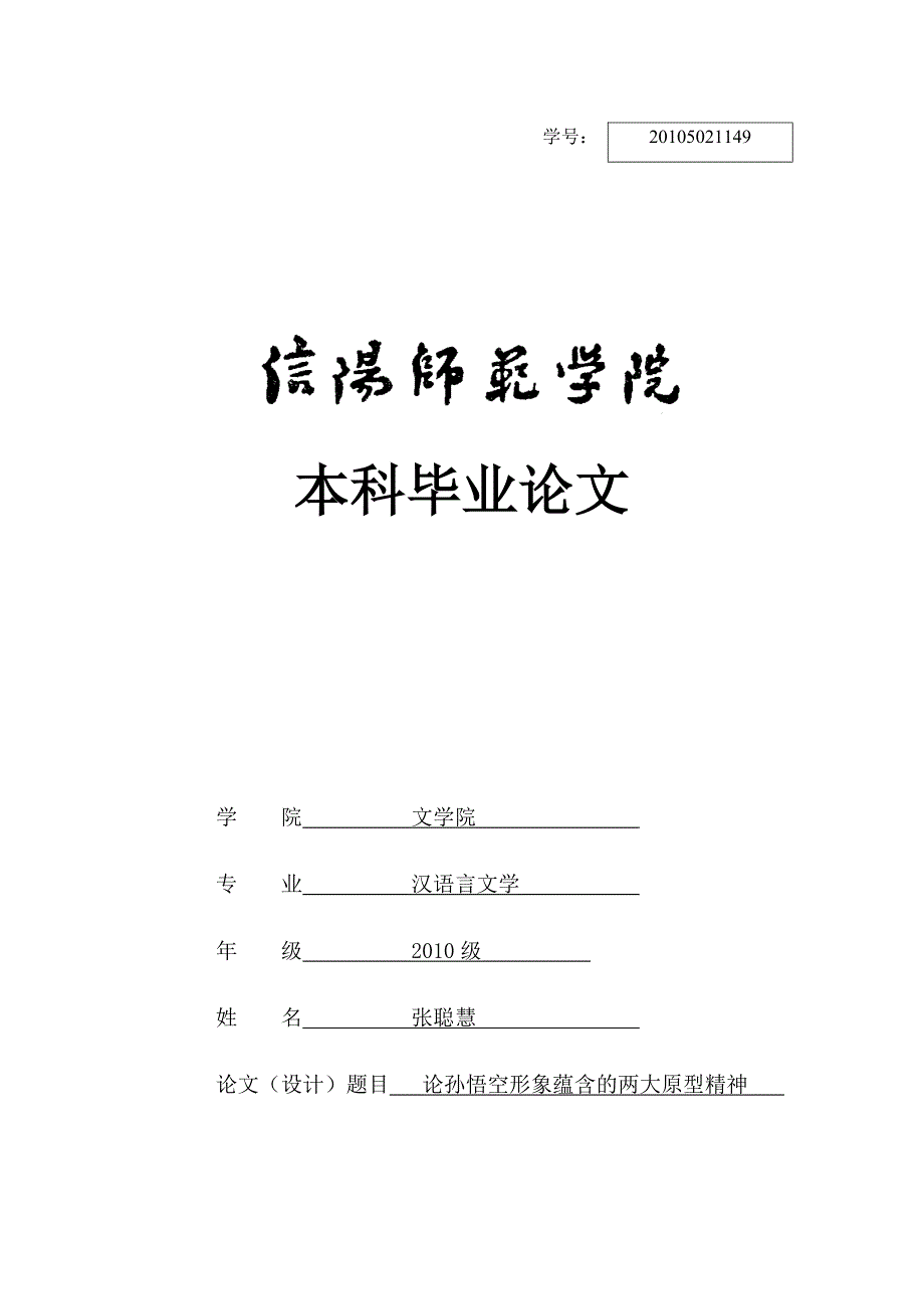 论孙悟空形象蕴含的两大原型精神.docx_第1页