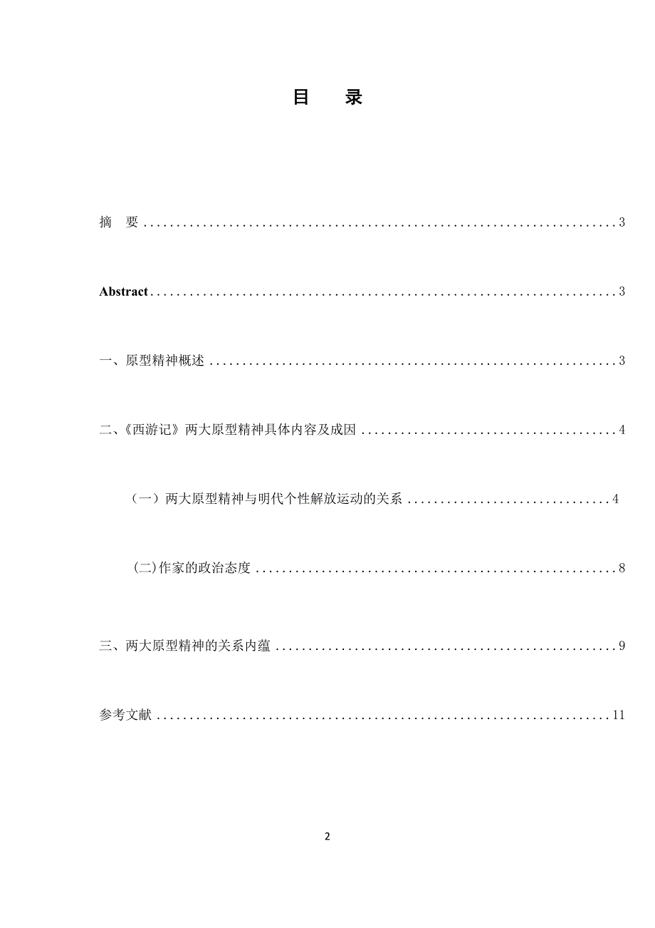 论孙悟空形象蕴含的两大原型精神.docx_第3页