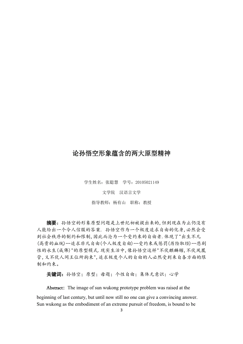 论孙悟空形象蕴含的两大原型精神.docx_第4页