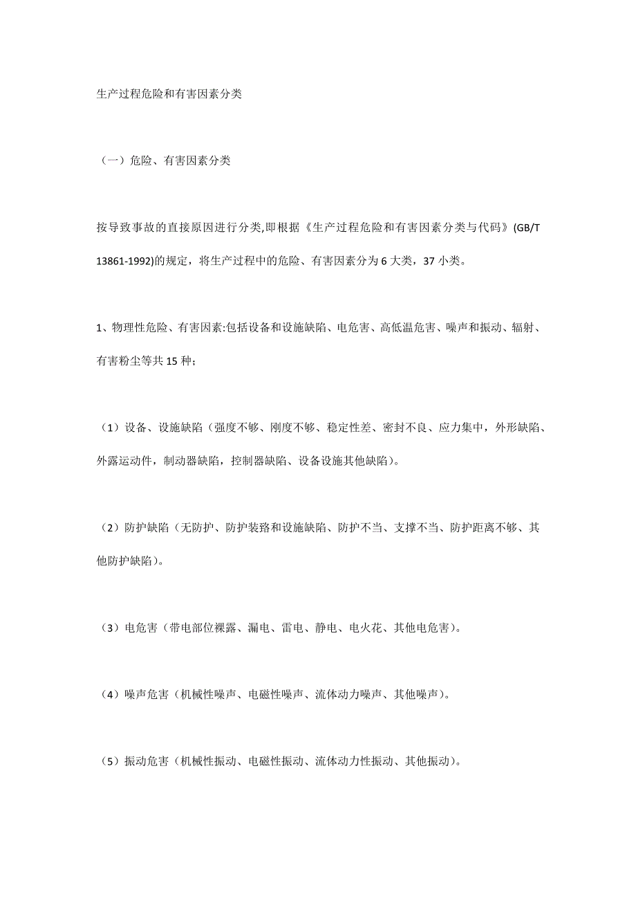 生产过程危险和有害因素分类_第1页
