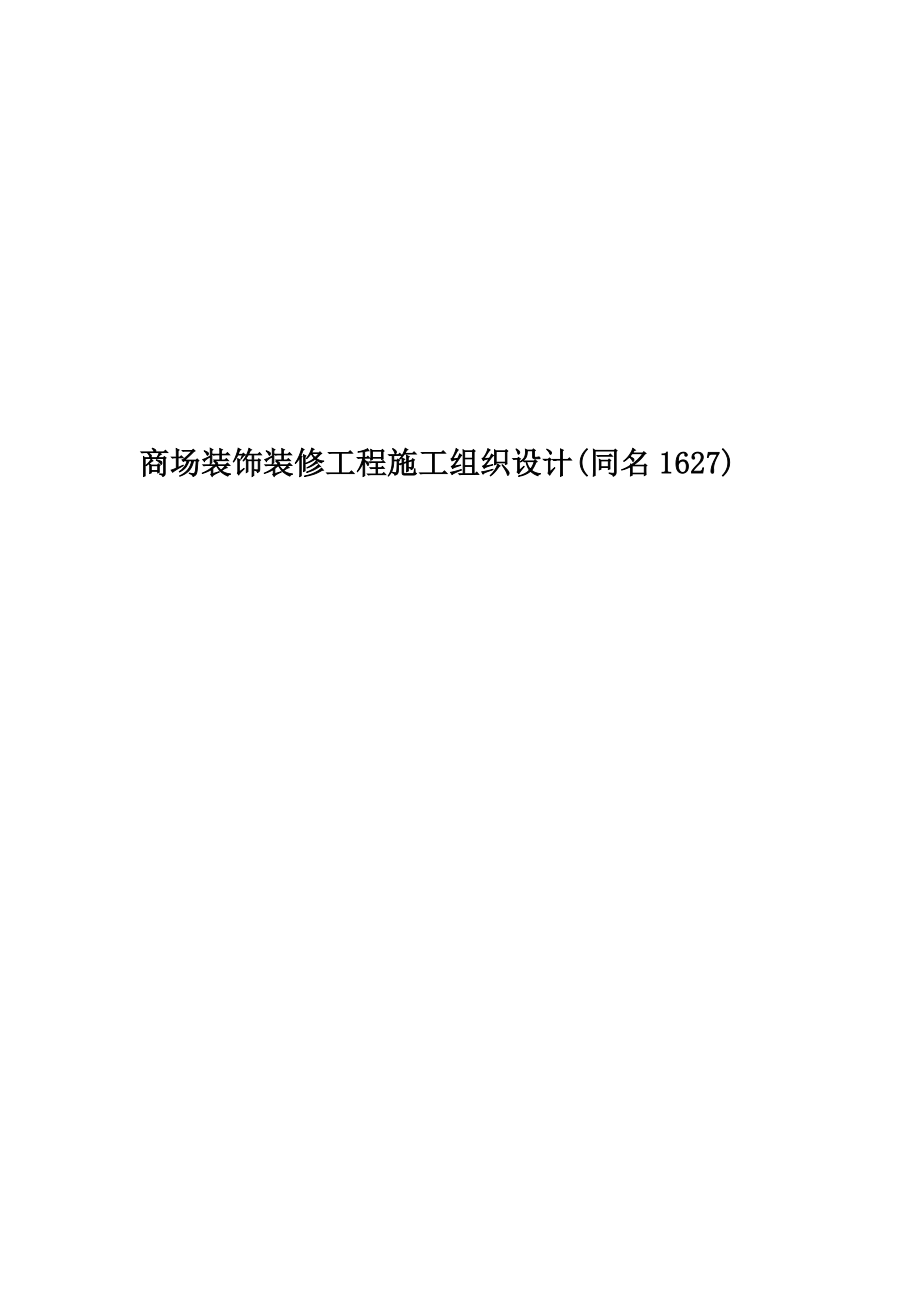 商场装饰装修工程施工组织设计(同名1627).doc_第1页