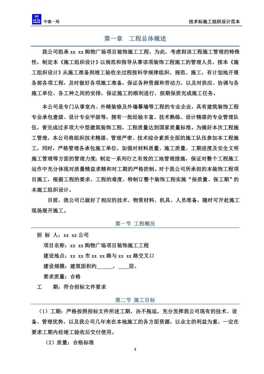 商场装饰装修工程施工组织设计(同名1627).doc_第5页