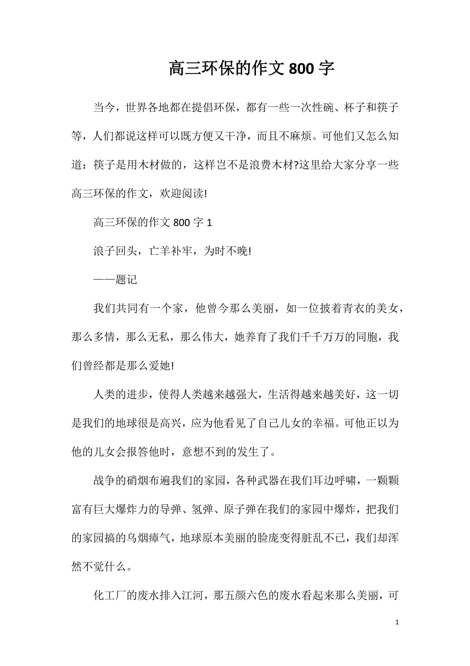 高三环保的作文800字.doc_第1页