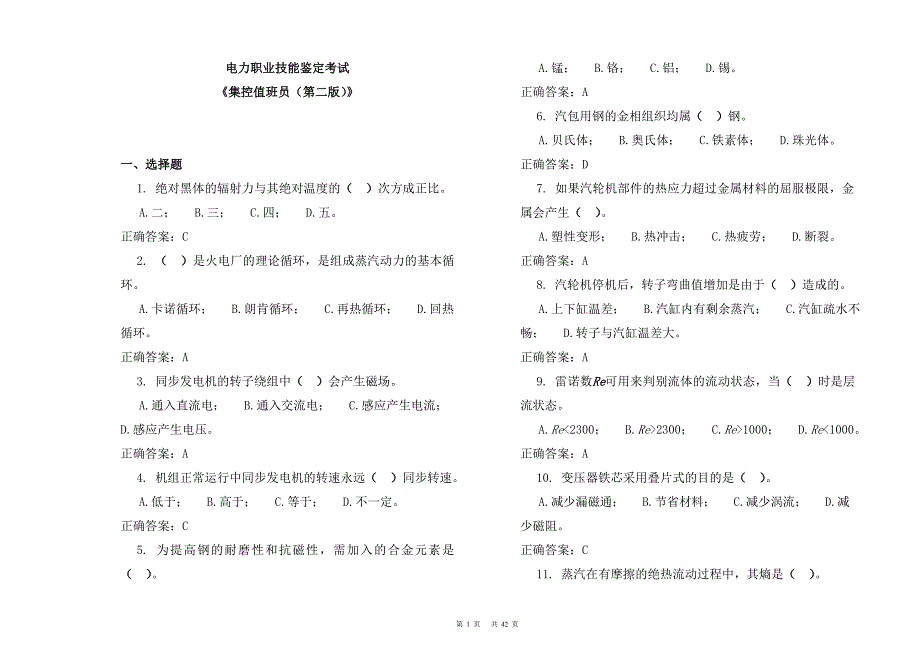 电力职业技能鉴定考试之集控值班员(技师)第二版理论题库解析_第1页