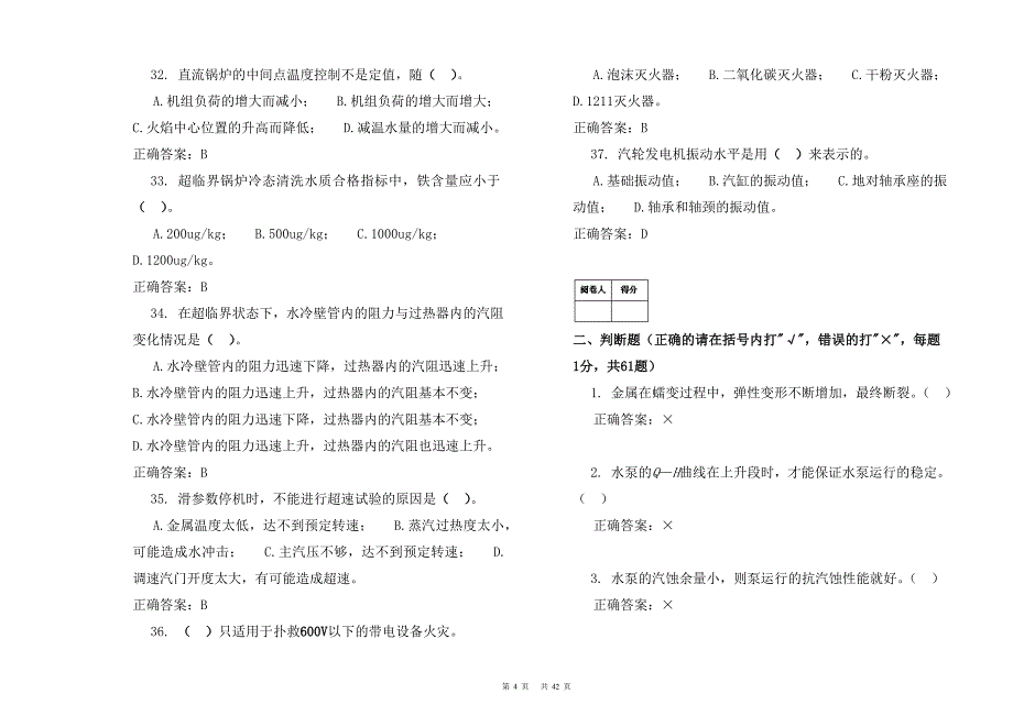 电力职业技能鉴定考试之集控值班员(技师)第二版理论题库解析_第4页