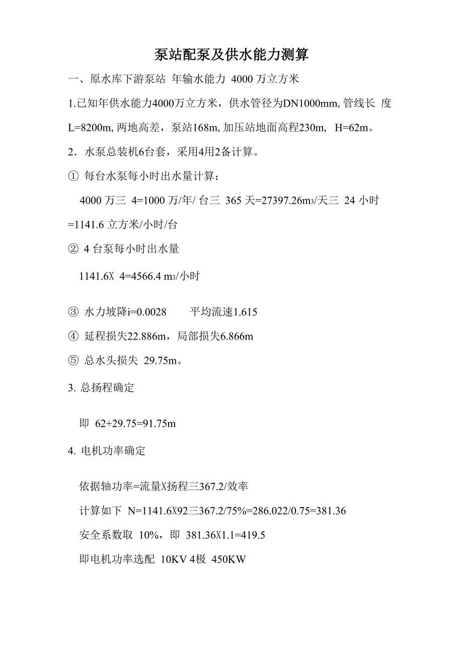 泵站配泵及供水能力测算_第1页