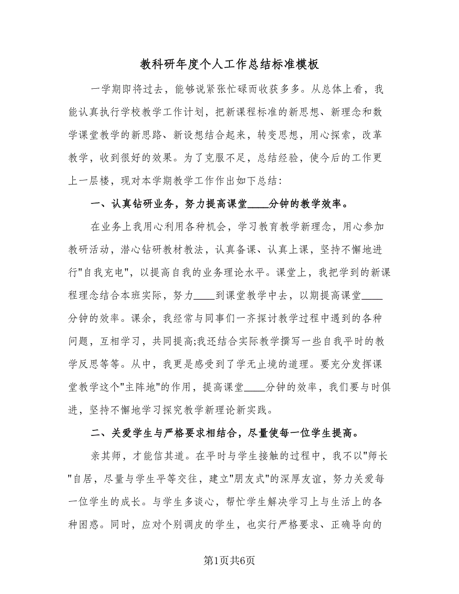 教科研年度个人工作总结标准模板（二篇）.doc_第1页