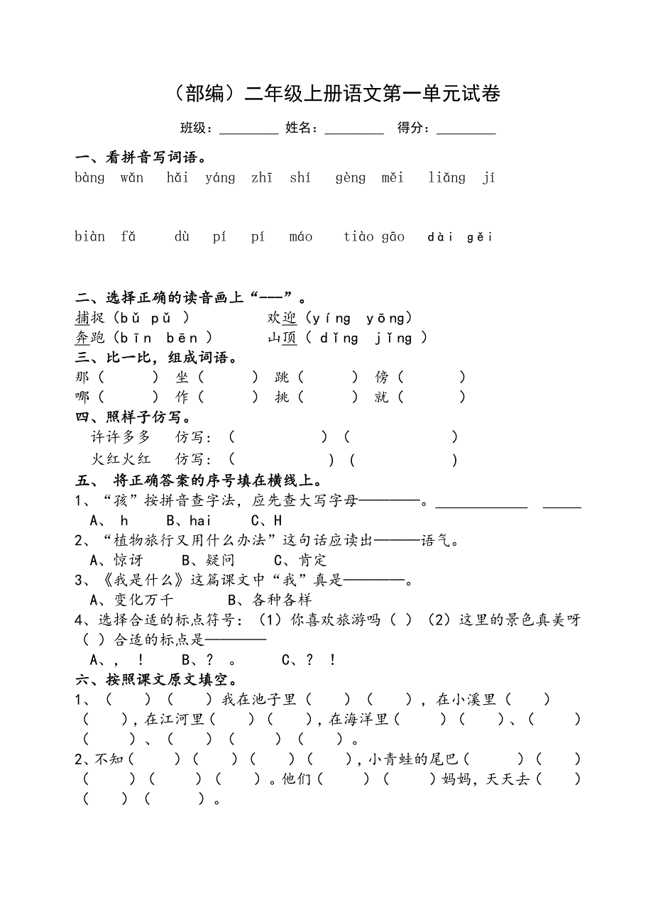 部编二年级上册1-4单元测试题_第1页