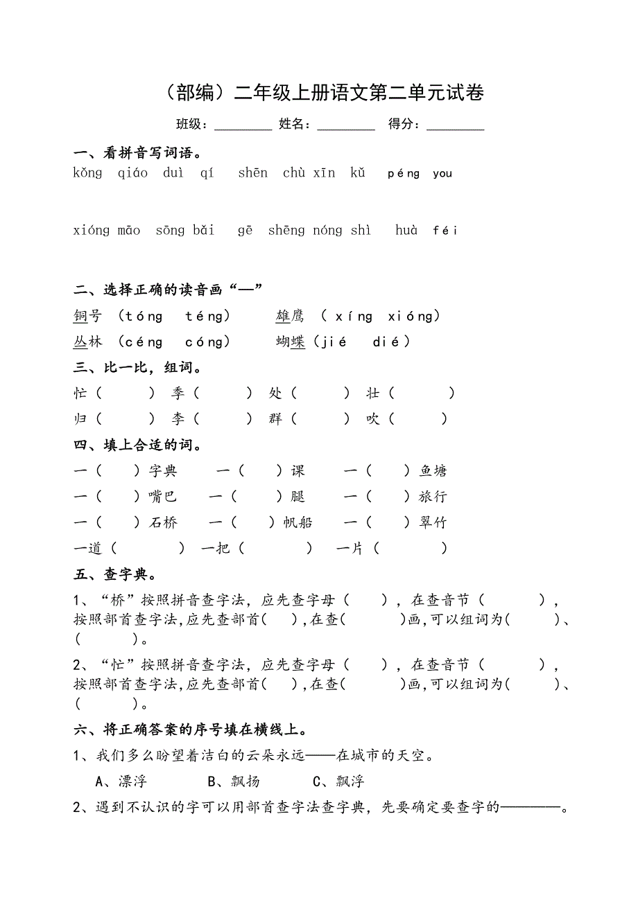 部编二年级上册1-4单元测试题_第4页