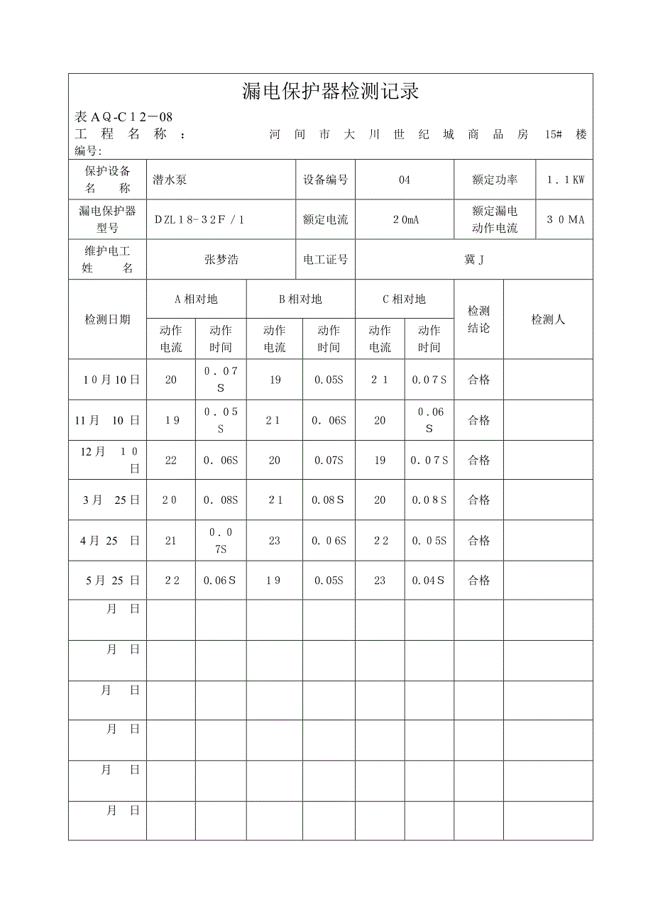 漏电保护器检测记录_第4页