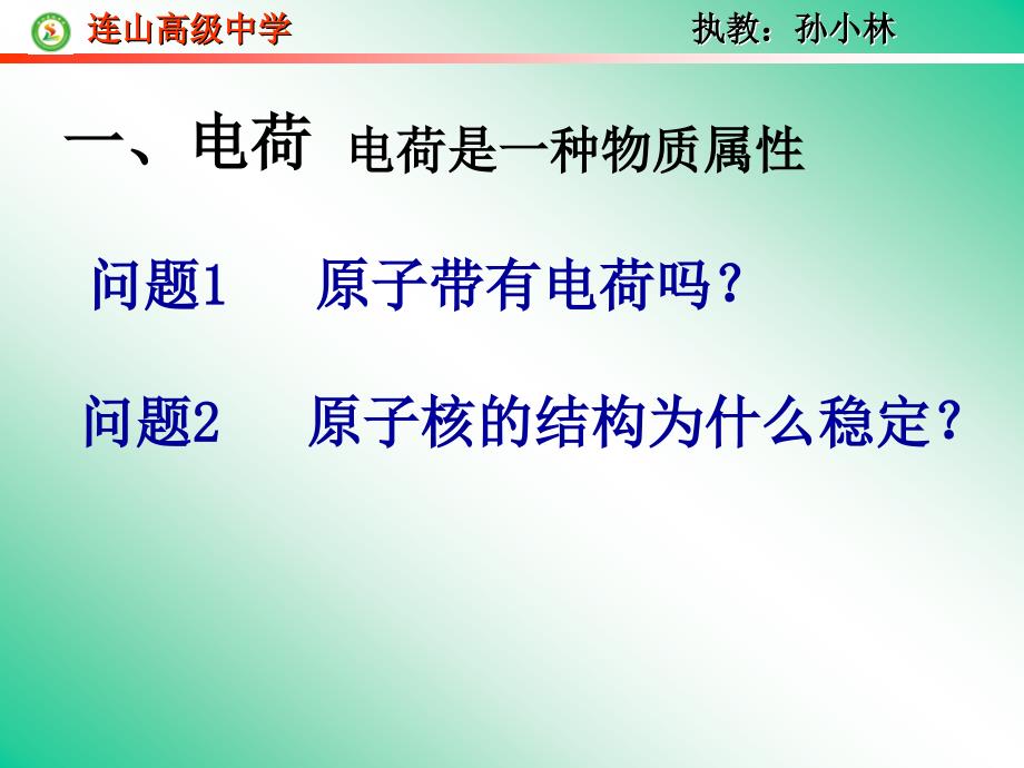 11电荷及其守恒定律教学课件孙小林_第2页