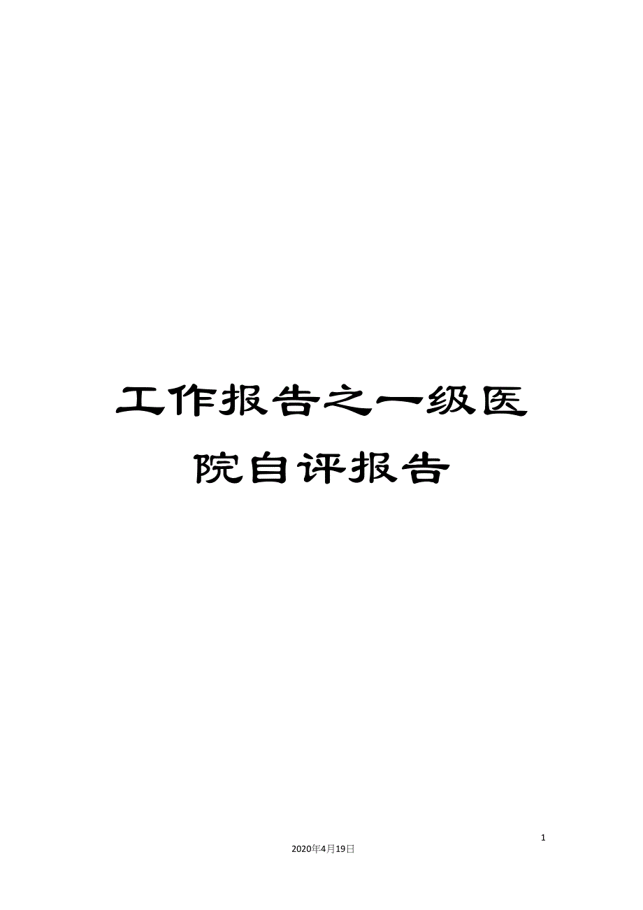 工作报告之一级医院自评报告.docx_第1页