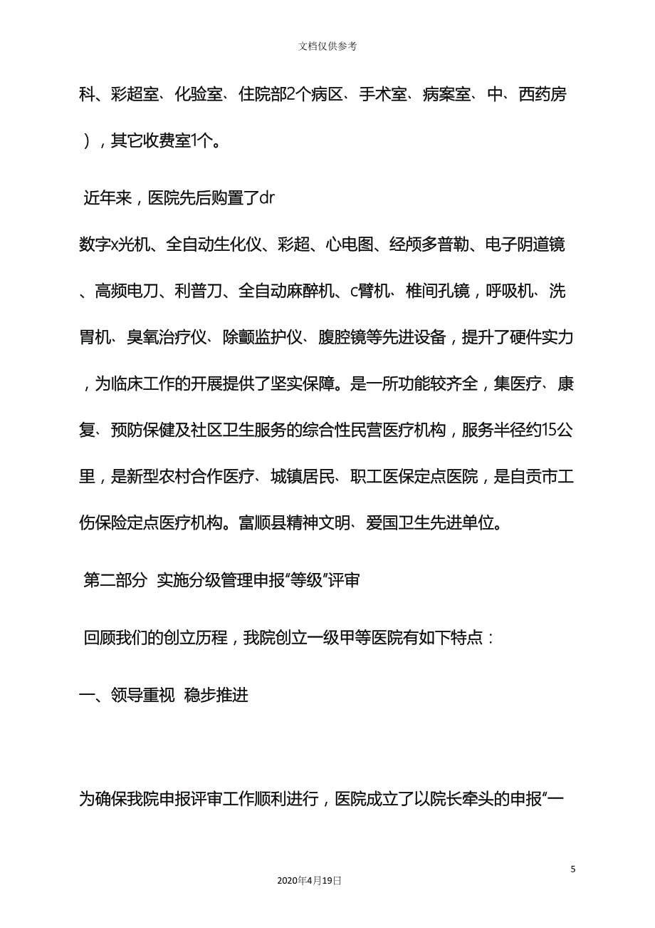 工作报告之一级医院自评报告.docx_第5页