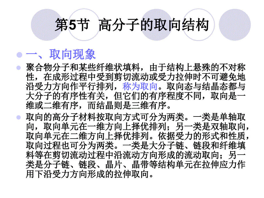 高分子的取向结构_第1页